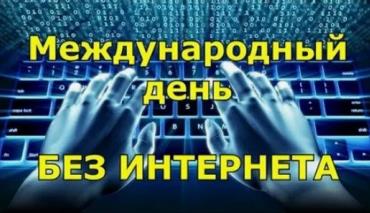 Отключите интернет на день и посмотрите, что случится